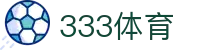 333体育（中国）官方网站 - 覆盖五大联赛的赛事直播平台
