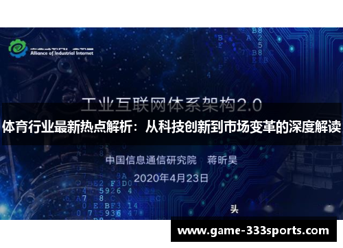 体育行业最新热点解析：从科技创新到市场变革的深度解读