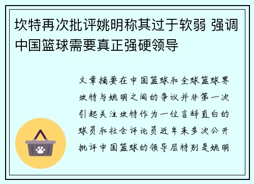 坎特再次批评姚明称其过于软弱 强调中国篮球需要真正强硬领导