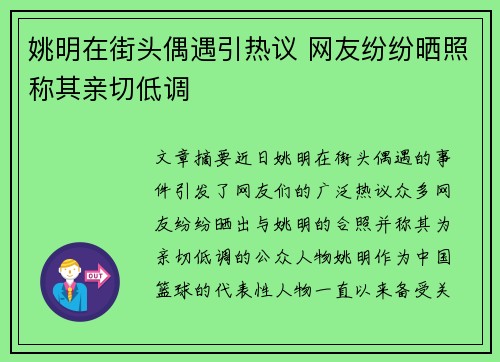 姚明在街头偶遇引热议 网友纷纷晒照称其亲切低调