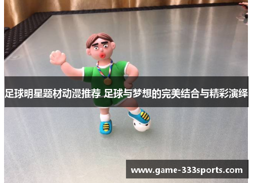 足球明星题材动漫推荐 足球与梦想的完美结合与精彩演绎