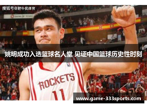 姚明成功入选篮球名人堂 见证中国篮球历史性时刻