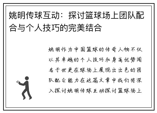 姚明传球互动：探讨篮球场上团队配合与个人技巧的完美结合