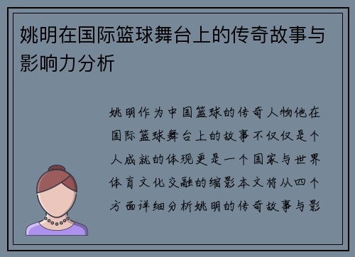 姚明在国际篮球舞台上的传奇故事与影响力分析