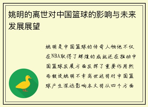 姚明的离世对中国篮球的影响与未来发展展望