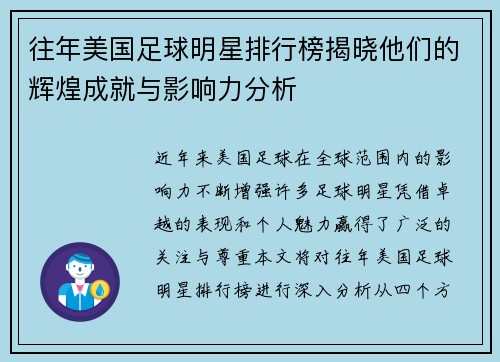 往年美国足球明星排行榜揭晓他们的辉煌成就与影响力分析