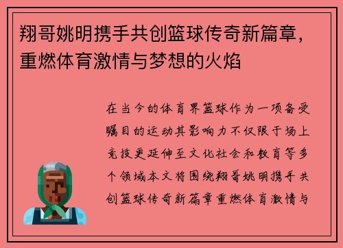 翔哥姚明携手共创篮球传奇新篇章，重燃体育激情与梦想的火焰