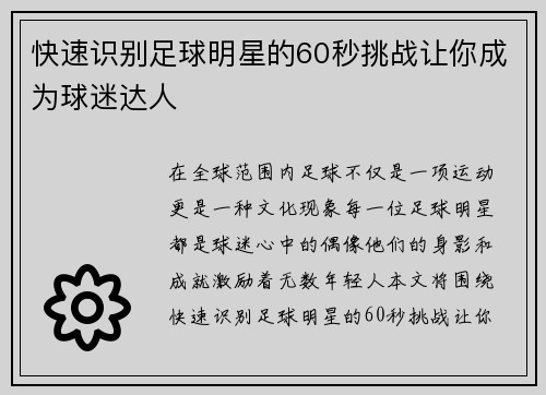 快速识别足球明星的60秒挑战让你成为球迷达人