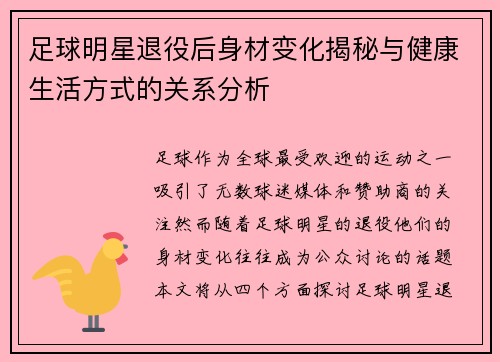 足球明星退役后身材变化揭秘与健康生活方式的关系分析