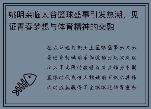 姚明亲临太谷篮球盛事引发热潮，见证青春梦想与体育精神的交融