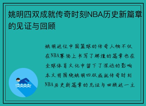 姚明四双成就传奇时刻NBA历史新篇章的见证与回顾