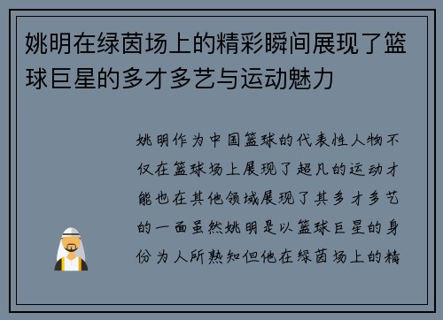 姚明在绿茵场上的精彩瞬间展现了篮球巨星的多才多艺与运动魅力