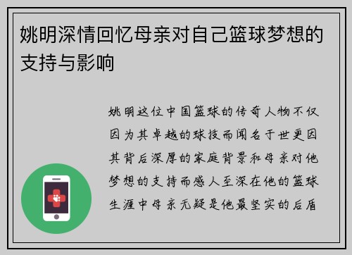 姚明深情回忆母亲对自己篮球梦想的支持与影响