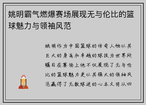 姚明霸气燃爆赛场展现无与伦比的篮球魅力与领袖风范