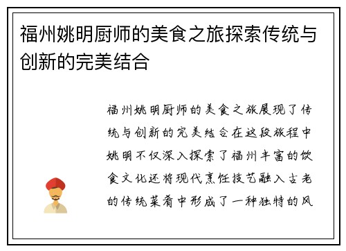 福州姚明厨师的美食之旅探索传统与创新的完美结合