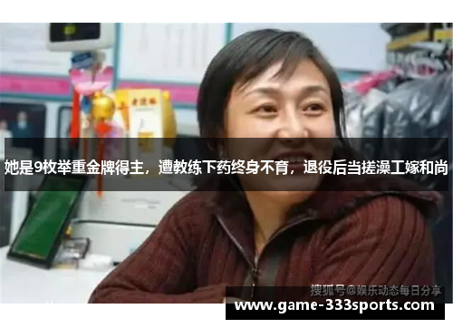她是9枚举重金牌得主，遭教练下药终身不育，退役后当搓澡工嫁和尚