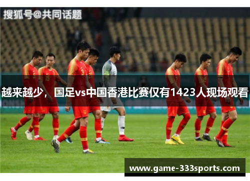 越来越少，国足vs中国香港比赛仅有1423人现场观看