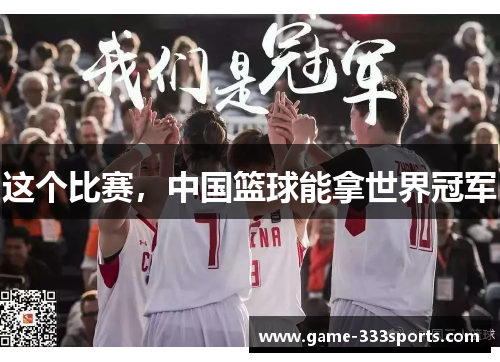 这个比赛，中国篮球能拿世界冠军