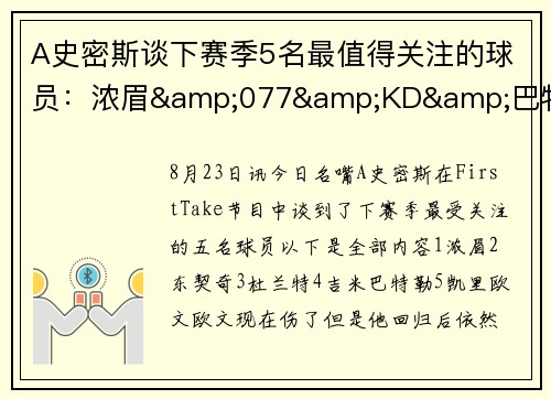 A史密斯谈下赛季5名最值得关注的球员：浓眉&077&KD&巴特勒&欧文